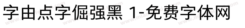 字由点字倔强黑 1字体转换